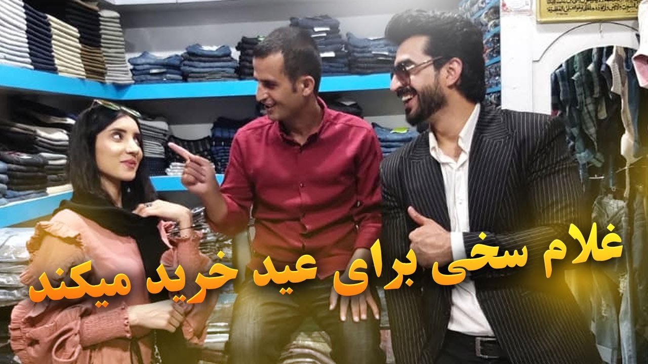 غلام سخی برای عید خود خرید میکند