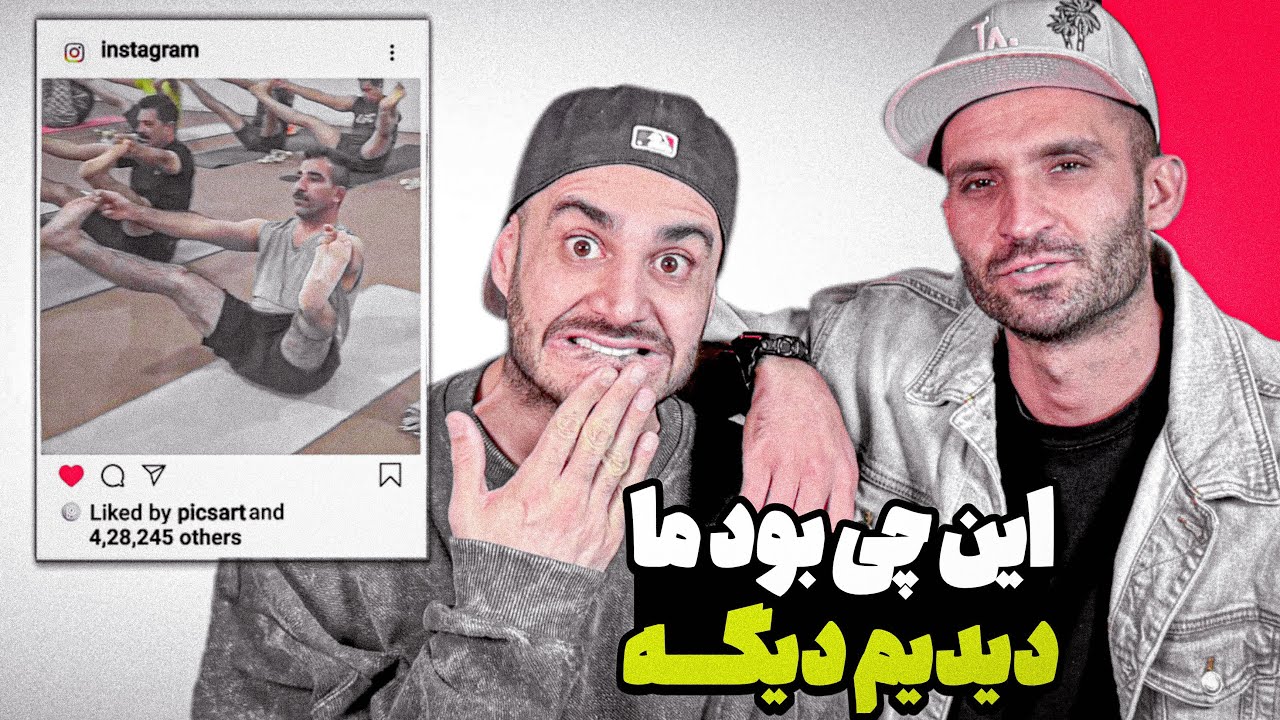 اينا ديگه چه ويديوهايى بوووود !!! 😳😂😂