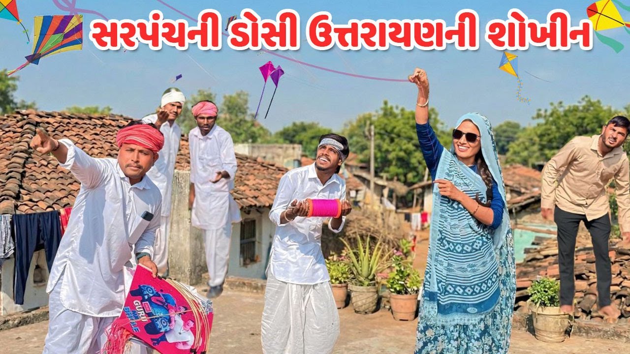 સરપંચની ડોસી ઉત્તરાયણની શોખીન / Gujarati Comedy Video / UTTARAYAN / કોમેડી વિડિયો / Funny Desi Boys