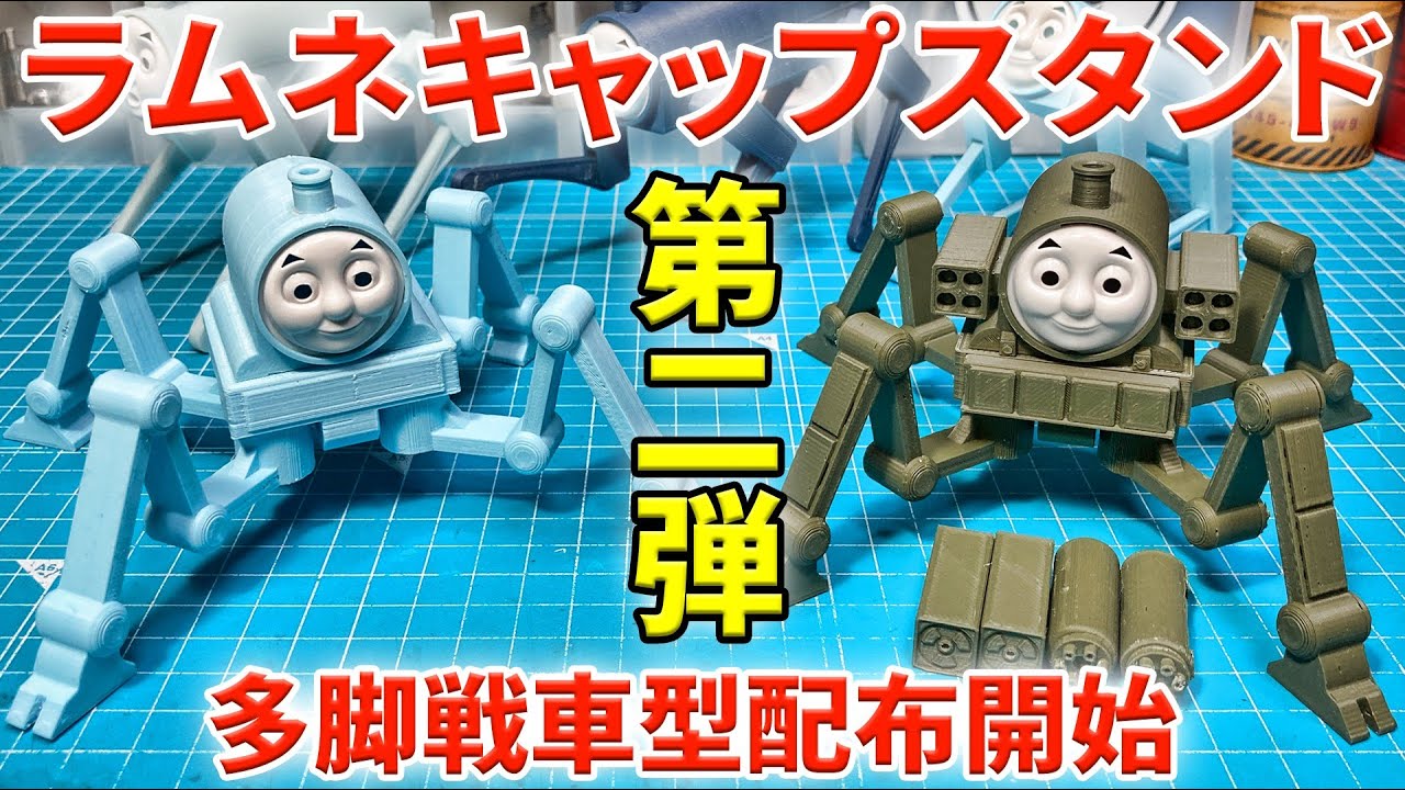 トーマスラムネのキャップスタンド 第二弾