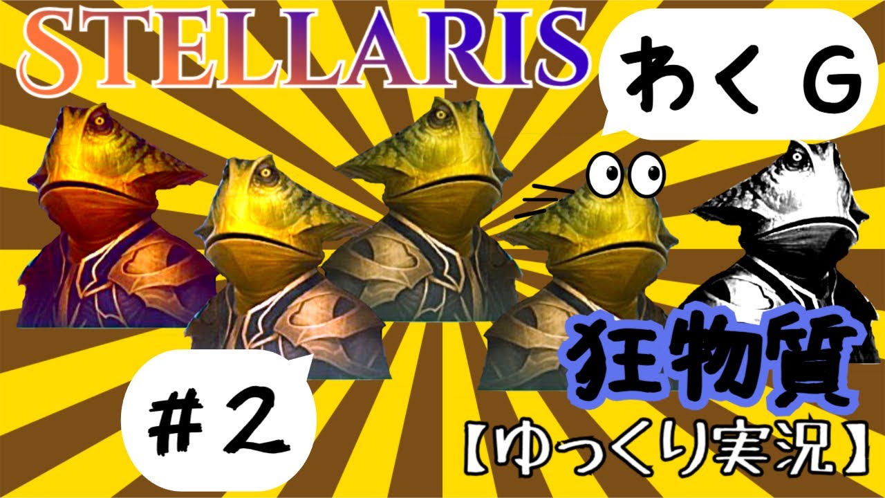 【Stellaris】わくG＃02【ゆっくり実況】