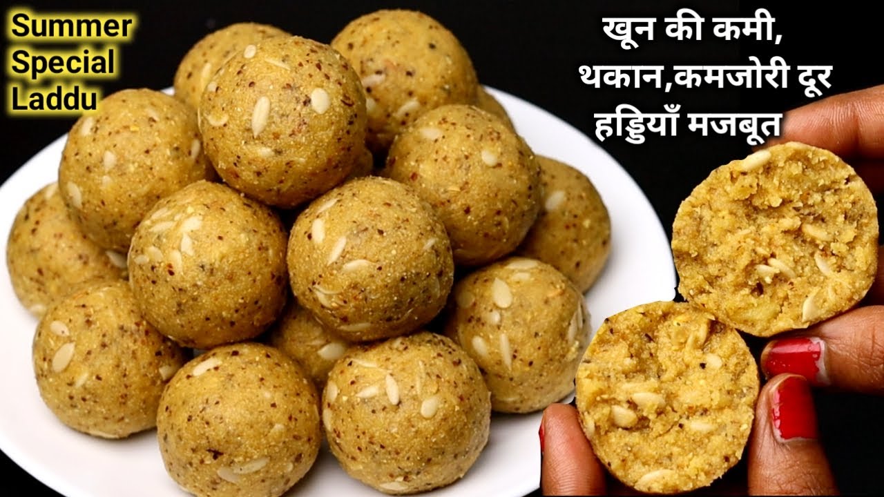 रोज 1 लड्डू खाओ- खून की कमी,थकान,कमजोरी,हड्डियों का दर्द दूर, पाचन शक्ति और वजन बढाए। Healthy Laddu