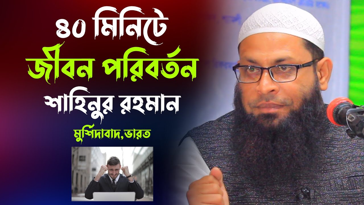 ৪০ মিনিটে জীবন পরিবর্তন | শাহিনুর রহমান | Shahinur Rahman new lecture | shahinur rahman new waz 2022