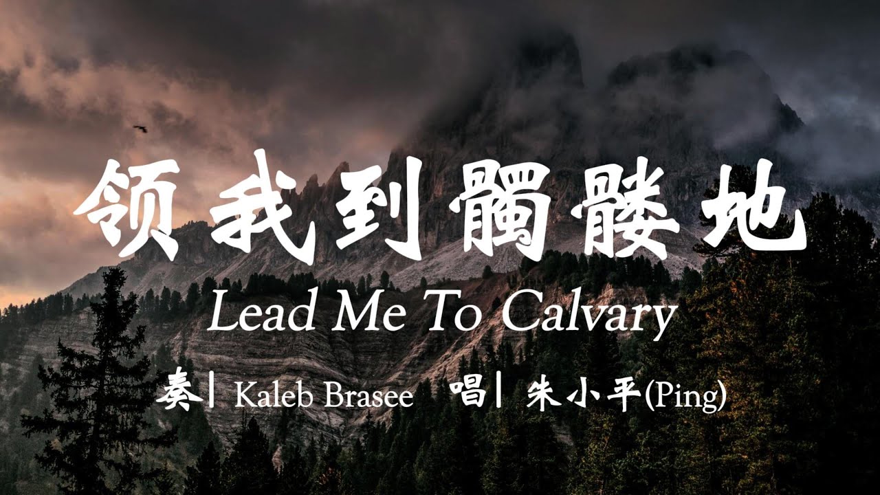 领我到髑髅地 Lead Me To Calvary—Tenor《小平心歌Ping Hymns—Chinese Version》