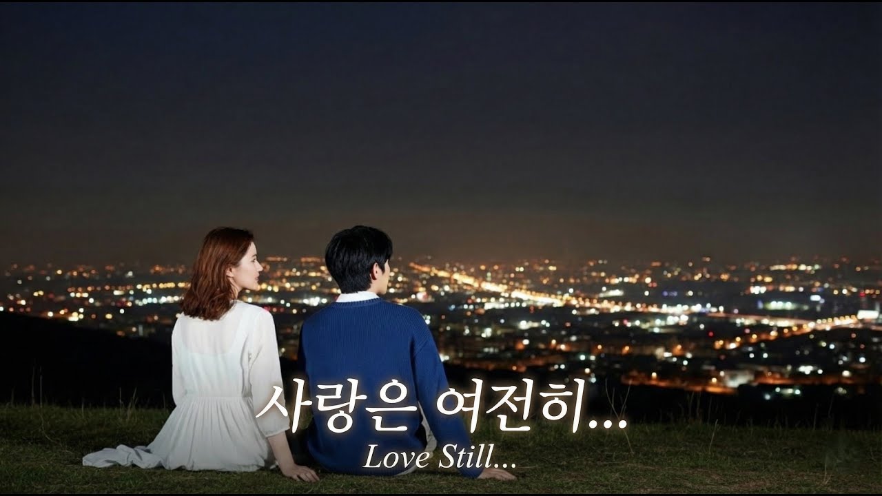 사랑은 여전히...