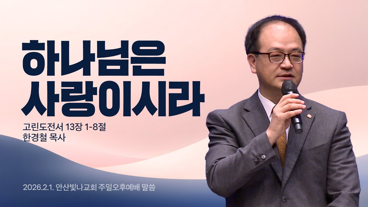 주일오후예배 설교 | 하나님은 사랑이시라 | 한경철 목사