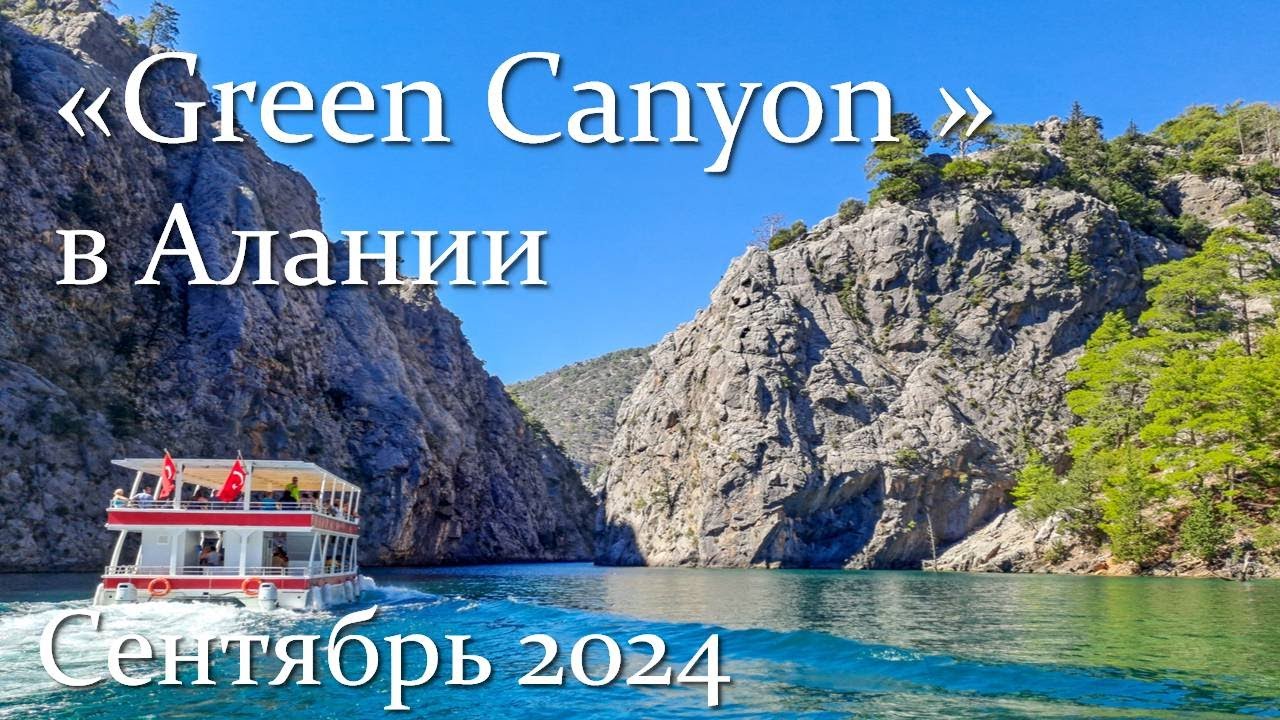 Турция. Green Canyon
