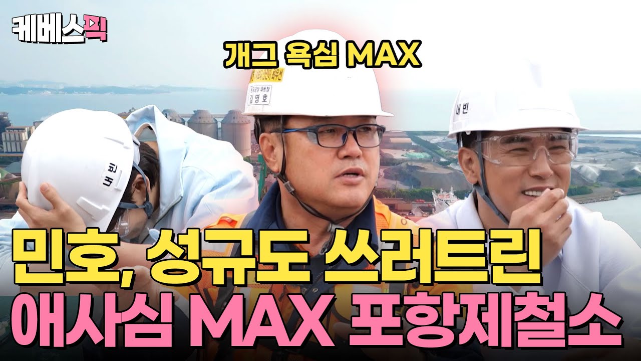 [#2장1절] 장민호, 장성규도 쓰러트린 애사심 MAX, 개그 욕심 MAX 36년차🔥 제철소 안에는 OO이 있다?!｜KBS 240626 방송