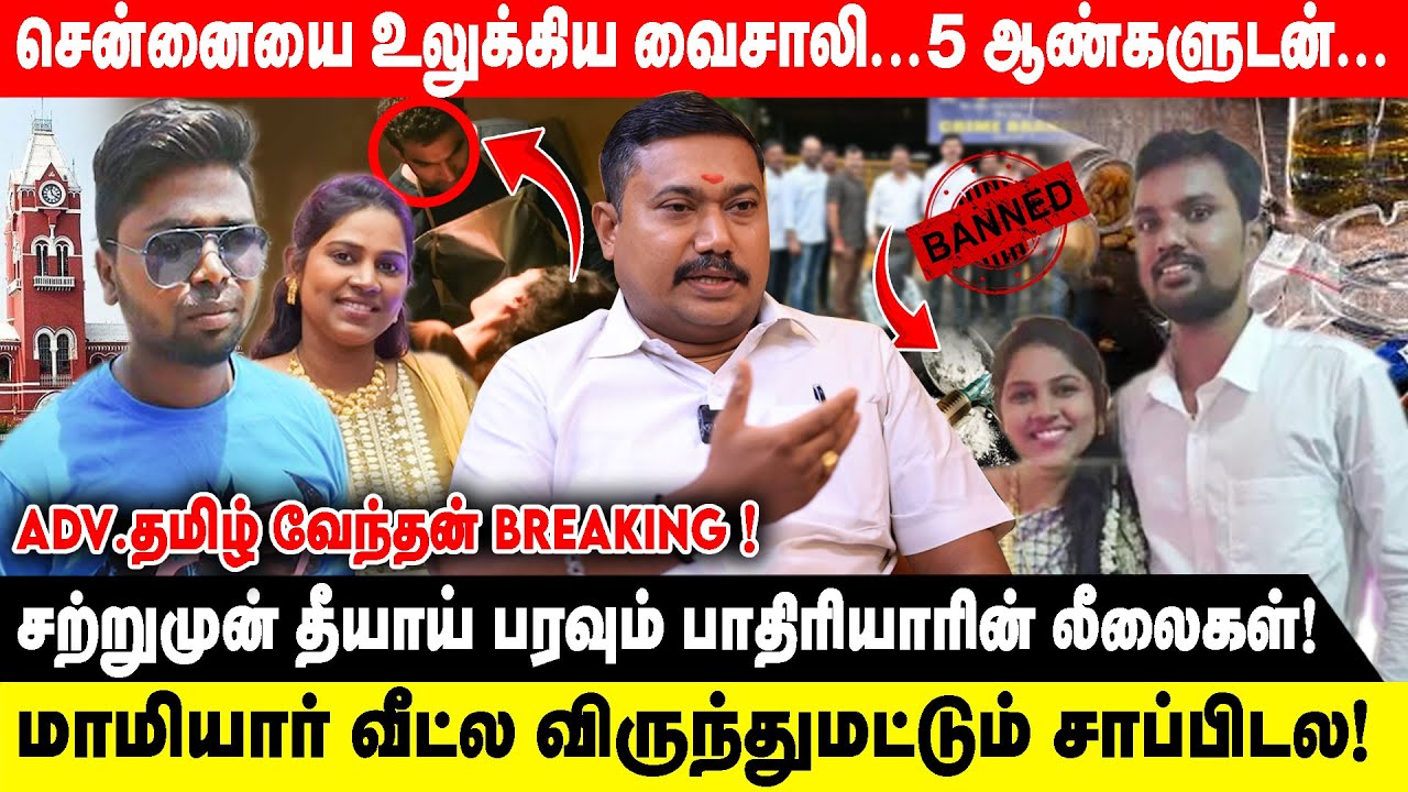 சென்னையை உலுக்கிய வைசாலி...5 ஆண்களுடன்... | தீயாய் பரவும் பாதிரியாரின் லீலைகள்! | Tamil Vendhan