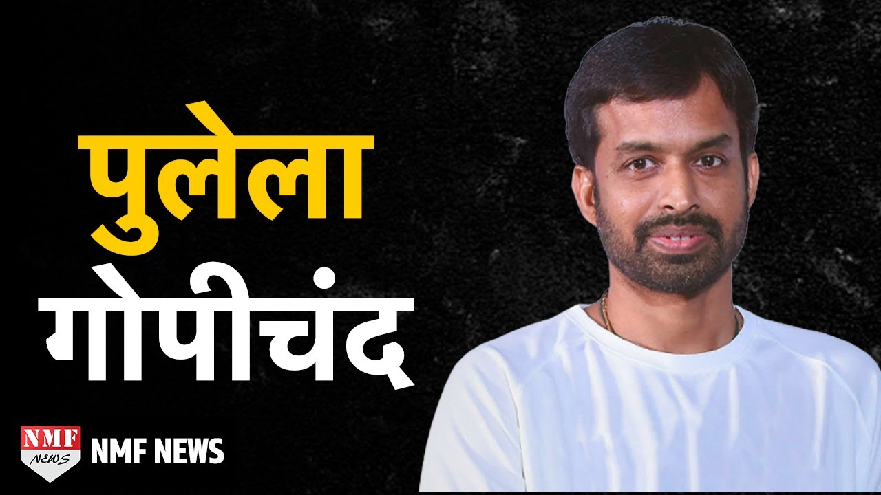 Gopichand: Sindhu को Superstar बनाने वाले की कहानी, उधार के पैसों से खरीदा Badminton ।।Biography