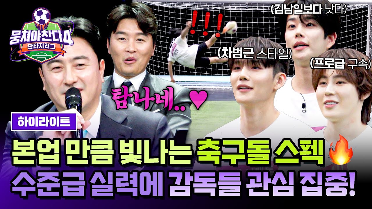 [하이라이트] ※본업 국대 아님※ 감독들 인정bb 스펙부터 실력까지 확실하게 증명하는 화려한 '축구돌' 라인업💥 | 뭉쳐야 찬다4 | JTBC 250413 방송