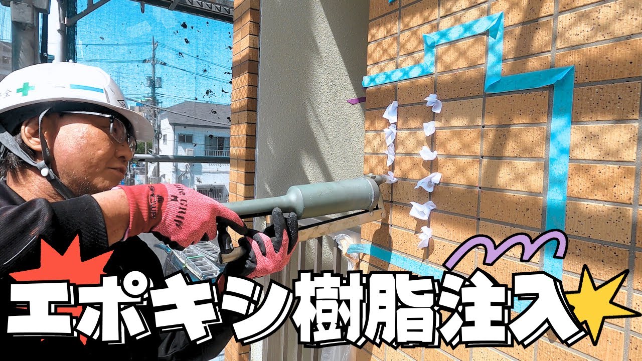 マンションのタイル補修を見学！エポキシ樹脂を注入して目地を埋める？？？