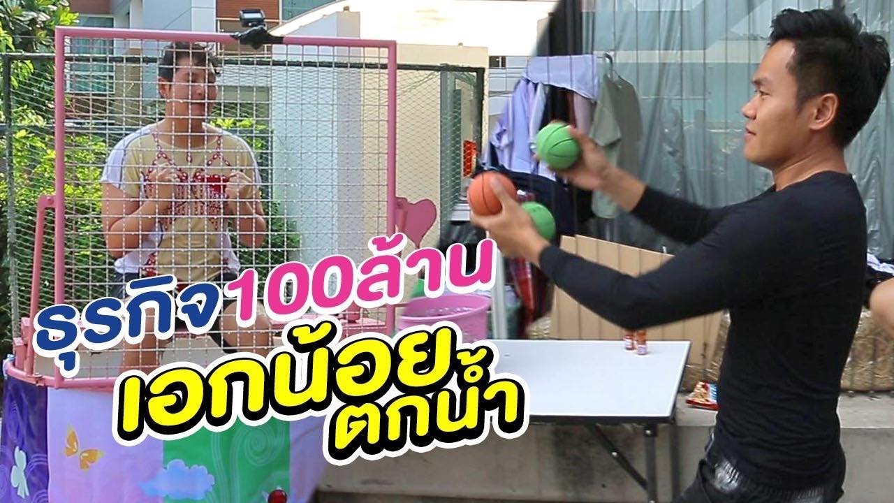 ธุรกิจ100ล้าน EP.5 เอกน้อยตกน้ำ(มาเอาคืนกันเยอะๆ) - Epic Toys