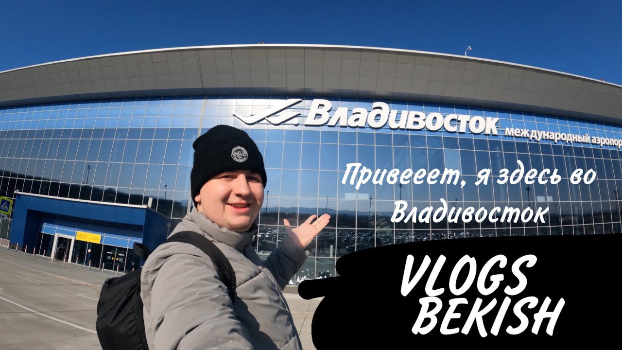 Я тут во Владивостоке,и встретился со своей девушкой!