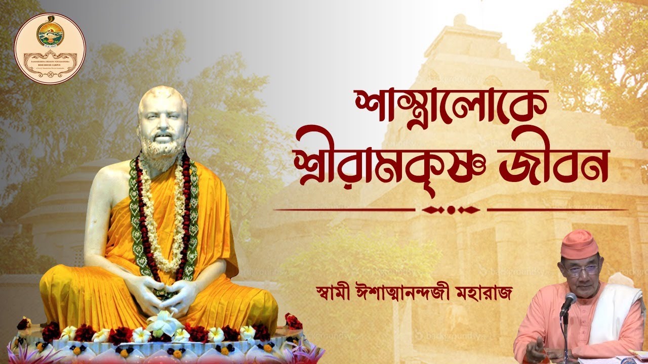 শাস্ত্রালোকে শ্রীরামকৃষ্ণ জীবন । স্বামী ঈশাত্মানন্দজী মহারাজ
