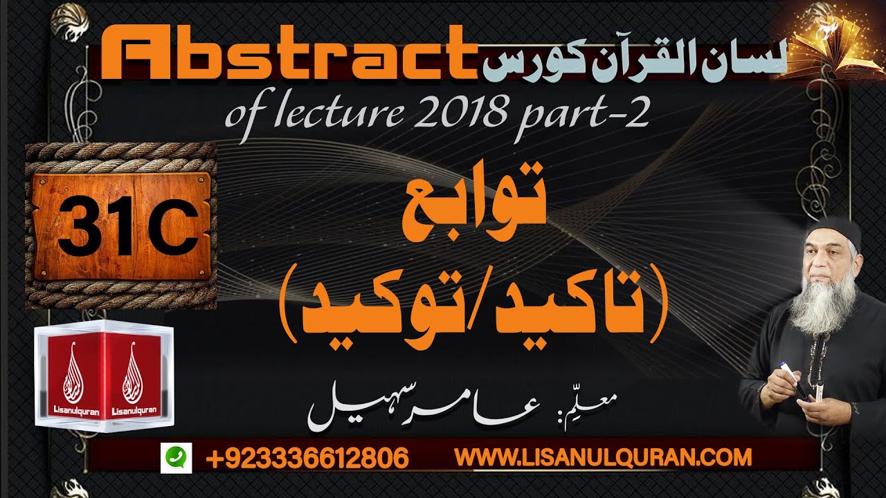 Abstract of Lecture 31C lisan ul quran 2018 Part 2 توابع (تاکید/توکید)