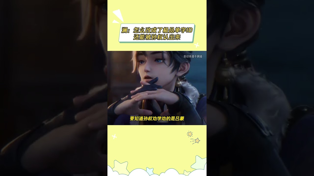 澜：666用了改名卡还能被认出来，孙权你赢了 #王者荣耀 #孙权 #澜 #孙权劝学 #抽象
