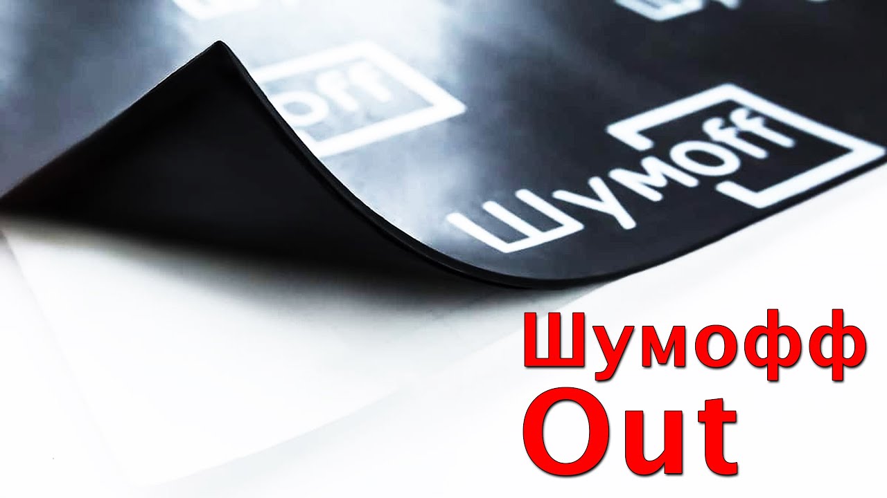 Шумофф Out  за 2 минуты
