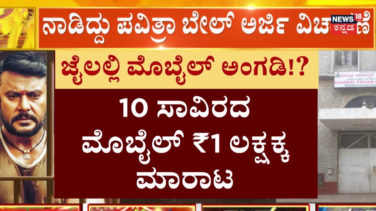 Darshan Meets His Mother In Bellary Jail  | ಕಂಬಿ ಹಿಂದೆ ಸೊರಗಿದ್ದ ‘ಪೊರ್ಕಿ’ಗೆ ಹೆತ್ತವಳ ಬಲ!
