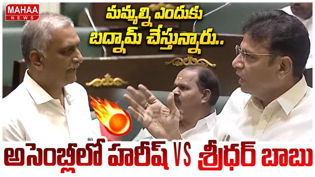 మమ్మల్ని ఎందుకు బద్నామ్ చేస్తున్నారు..| Harish Rao Vs Sridhar Babu | Telangana Assembly | Mahaa News