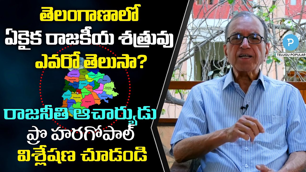 Prof Haragopal analysis about TRS, BJP, Congress political future in Telangana | Telugu Popular TV