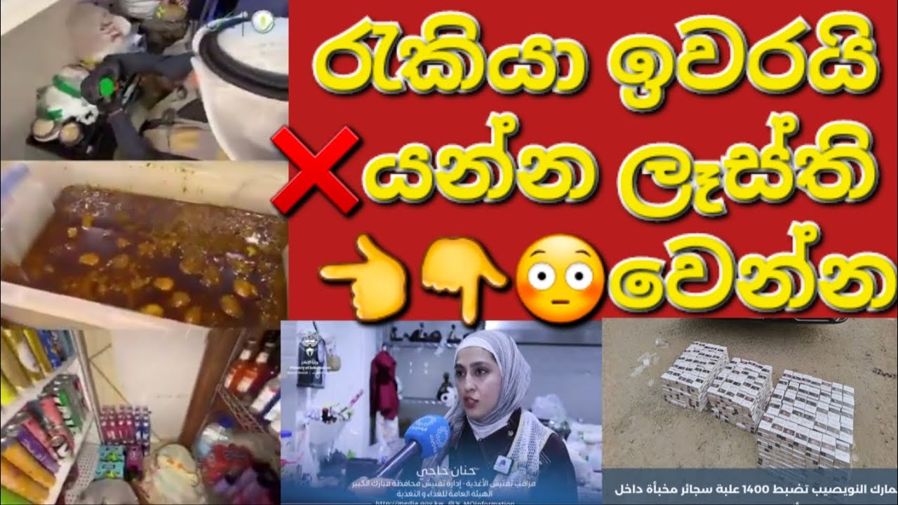🇰🇼☝️😢කුවේටය නිවසක සහ එළිය වැඩ කරන හැමෝටම ආවා🤦 #sarfanbavlog #kuwaitsinhalanews #srilankabreakingnews