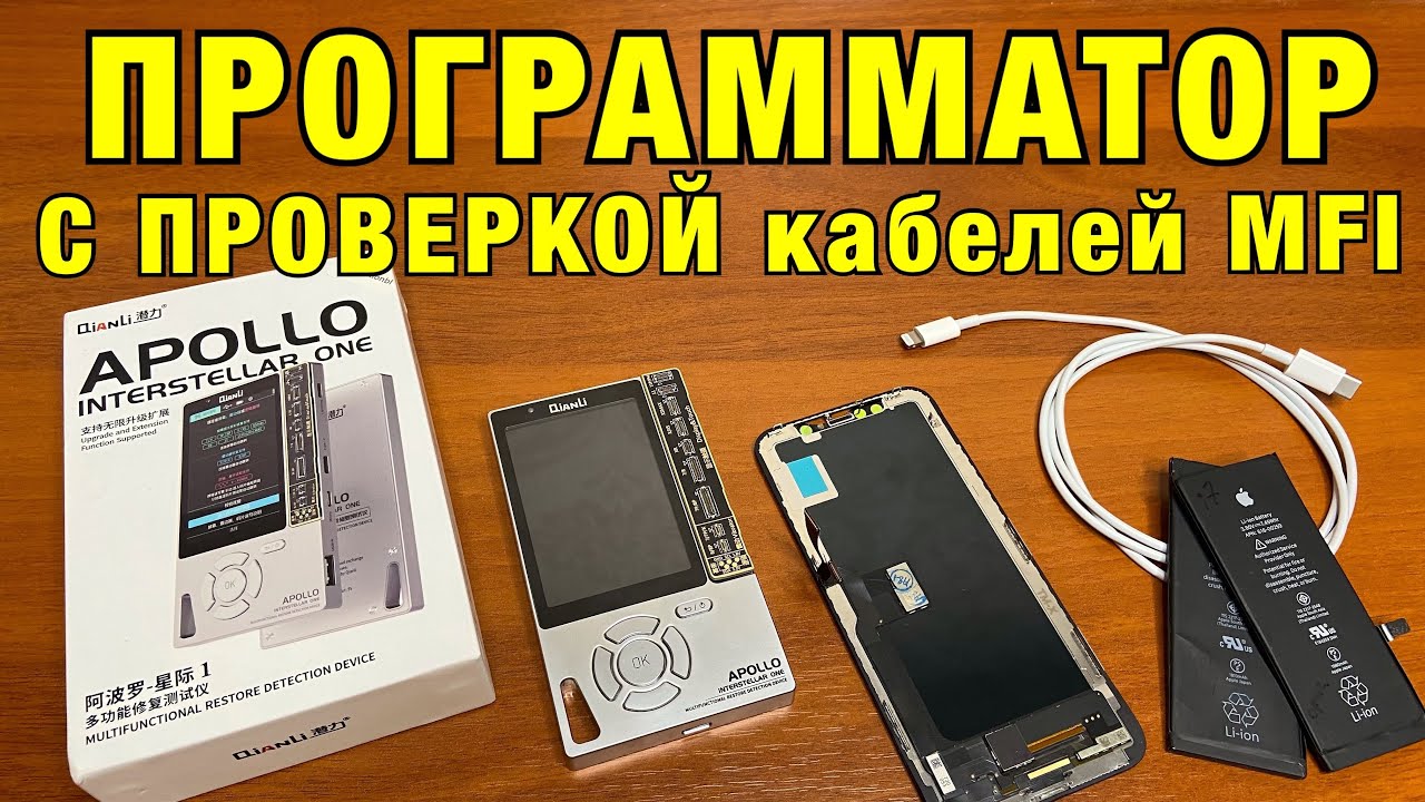 Qianli APOLLO - Программатор для iPhone с проверкой кабелей MFI