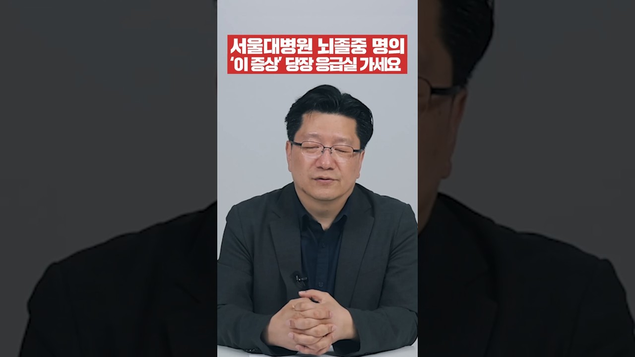 &ldquo;'이 증상' 있다면 이미 뇌졸중은 시작됐다