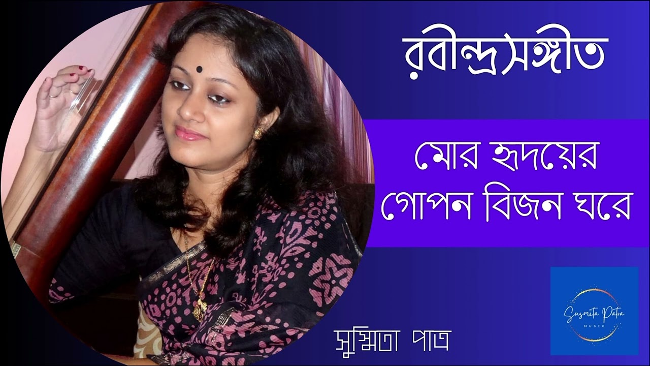 Mor Hridoyer Gopon Bijan Ghore || মোর হৃদয়ের গোপন বিজন ঘরে || Susmita Patra