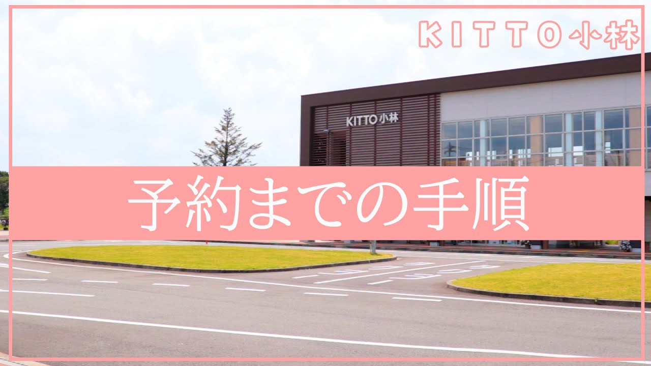 KITTO小林｜予約までの手順
