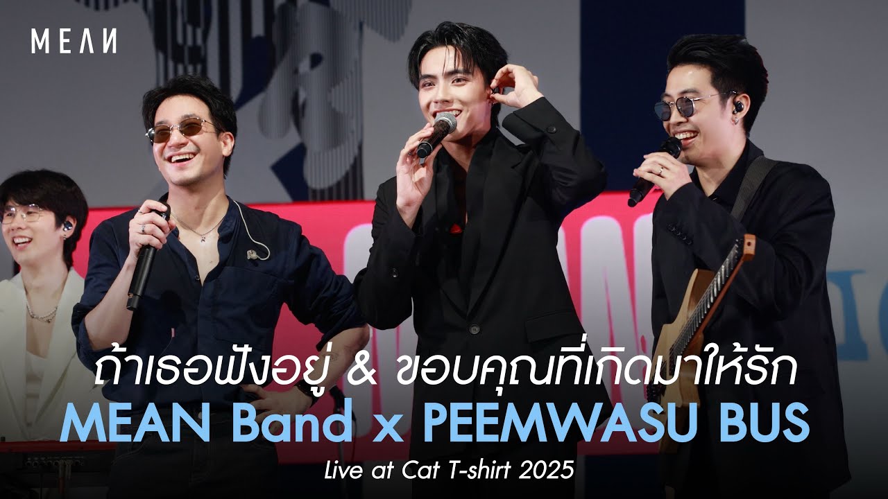 ถ้าเธอฟังอยู่ & ขอบคุณที่เกิดมาให้รัก | MEAN Band x PEEMWASU BUS at Cat T-Shirt 2025 [Live]