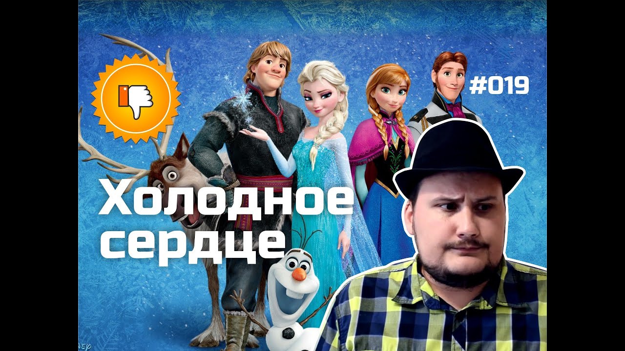 [Плохбастер Шоу] Холодное сердце