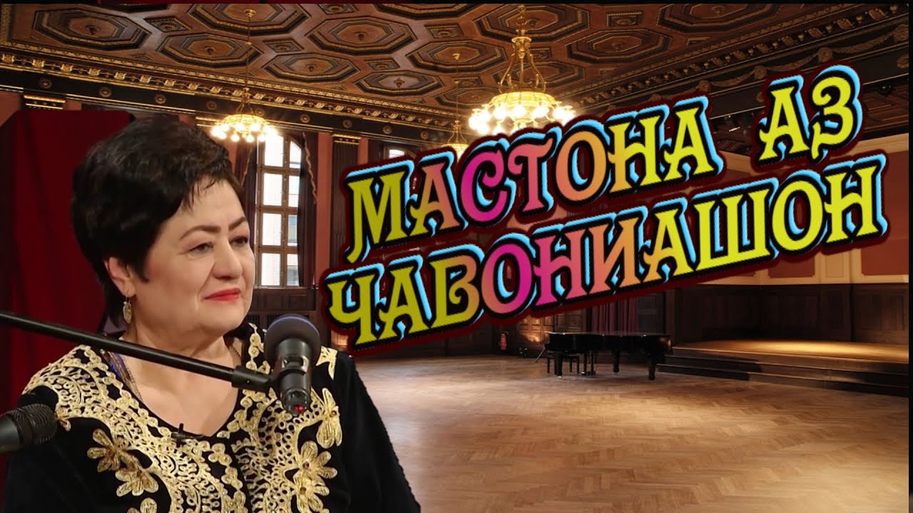 МАСТОНА ЭРГАШЕВА АЗ ДАВРАХОИ ЧАВОНИАШ! MASTONA