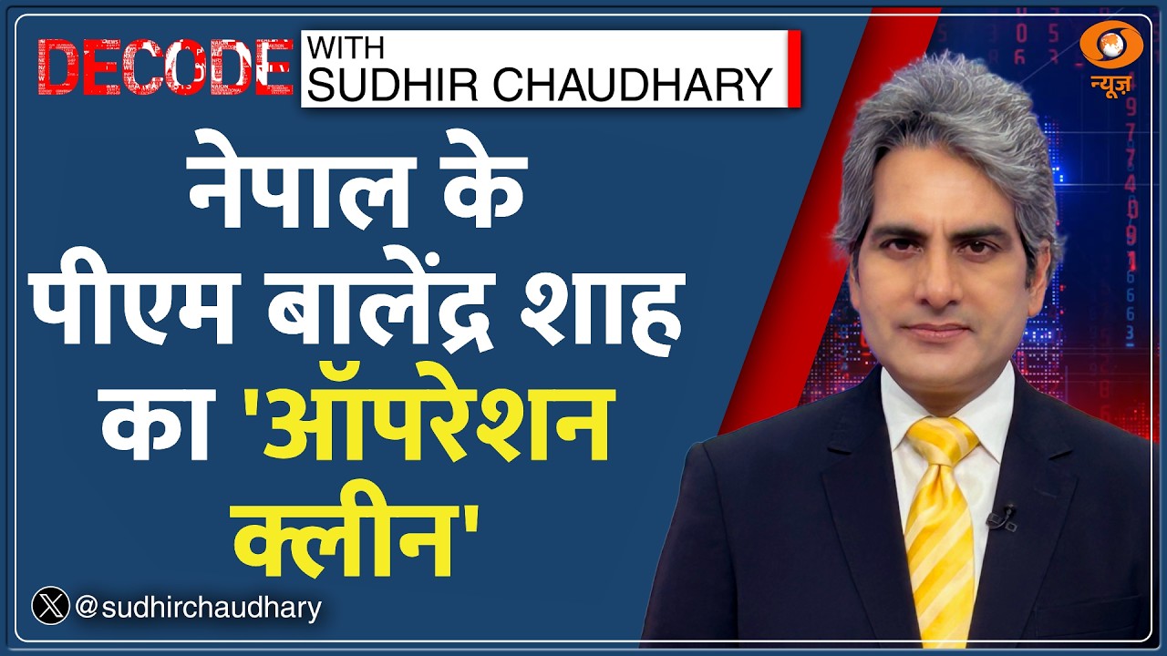 Decode: Nepal के नए PM Balendra Shah ने 15 दिन में ही मंत्री को हटाया! | Sudhir Chaudhary | Top News