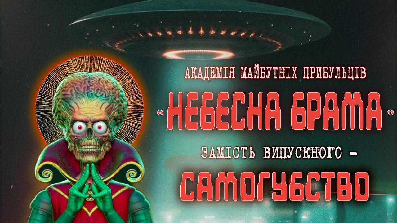 НЕБЕСНА БРАМА 👽 Божевільна секта з поганим кінцем #трукрайм