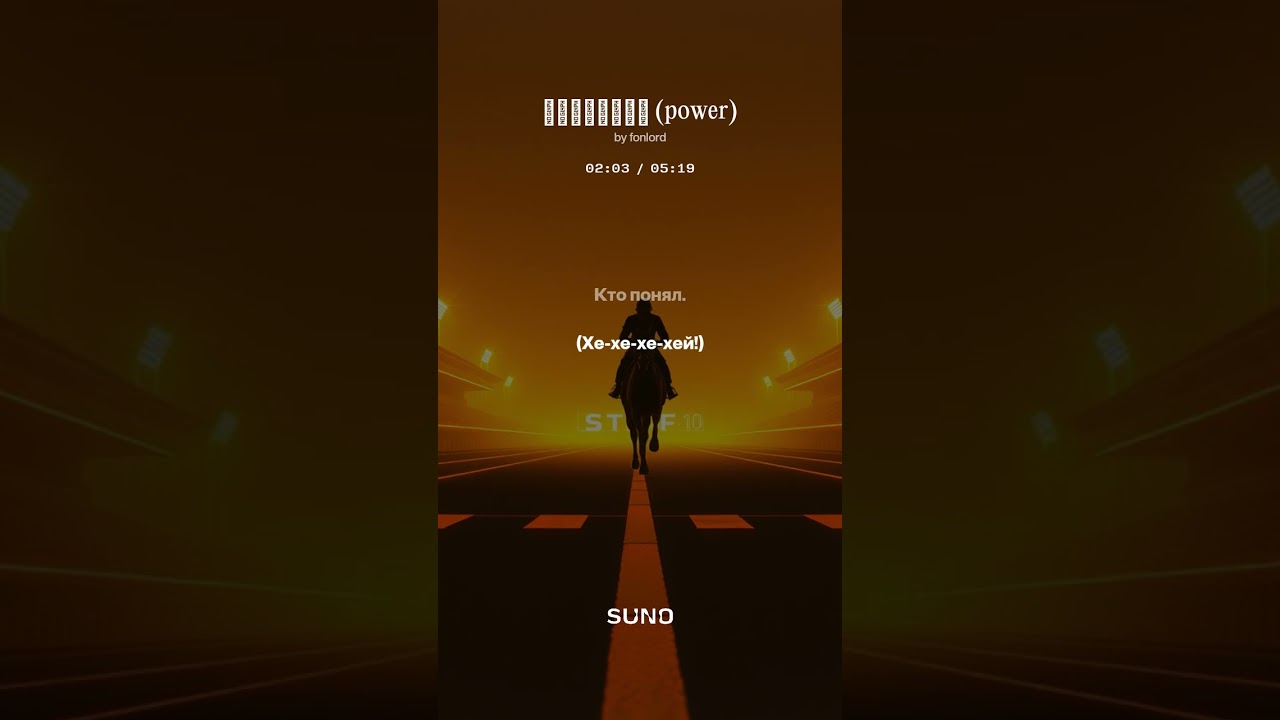 Наездник (power) #radiofonlord #музыка #aimusic #shorts