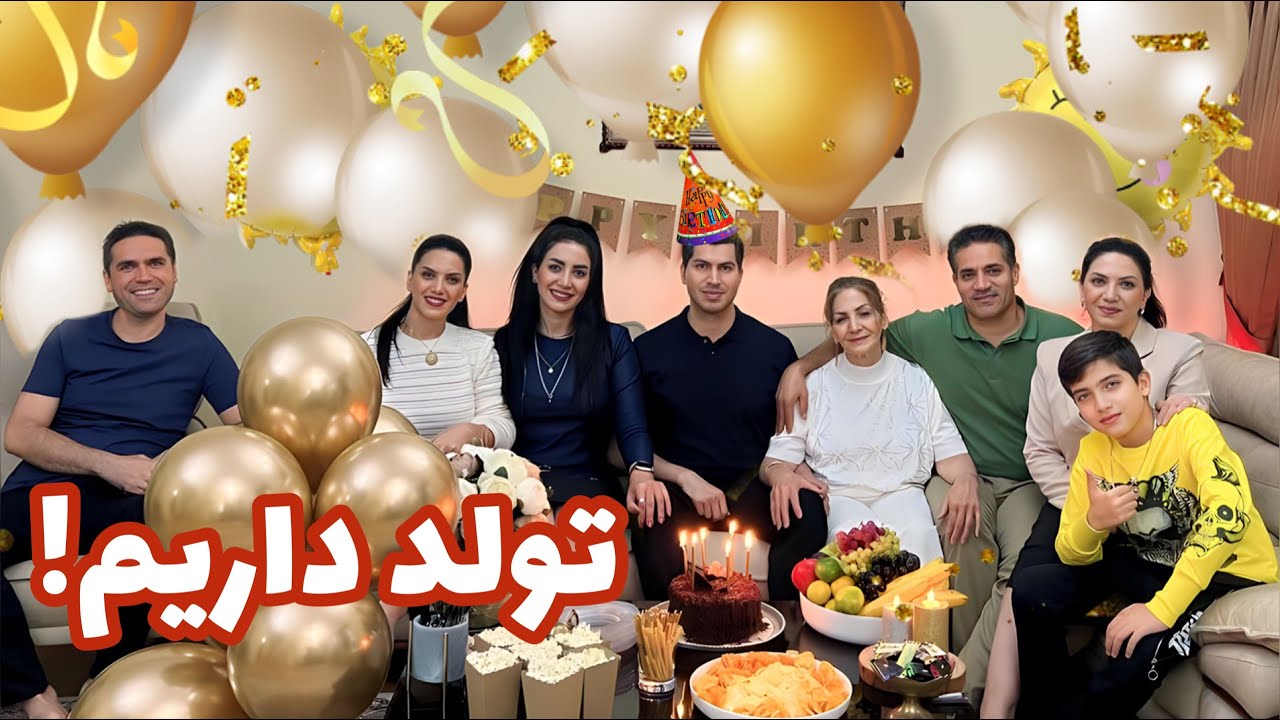 ولاگ مهمونی تولد برادرم  🥳 / بعد از چند سال دور هم جمع شدیم و جشن گرفتیم  /. روزمرگی های من