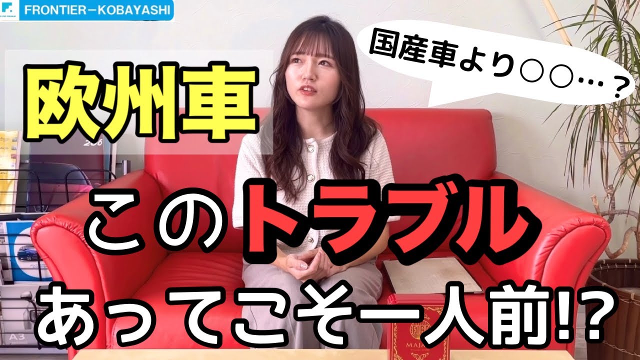 【輸入車初心者必見】欧州車によくあるトラブルやお困りごと＆対処法をお伝えします&hellip;！！