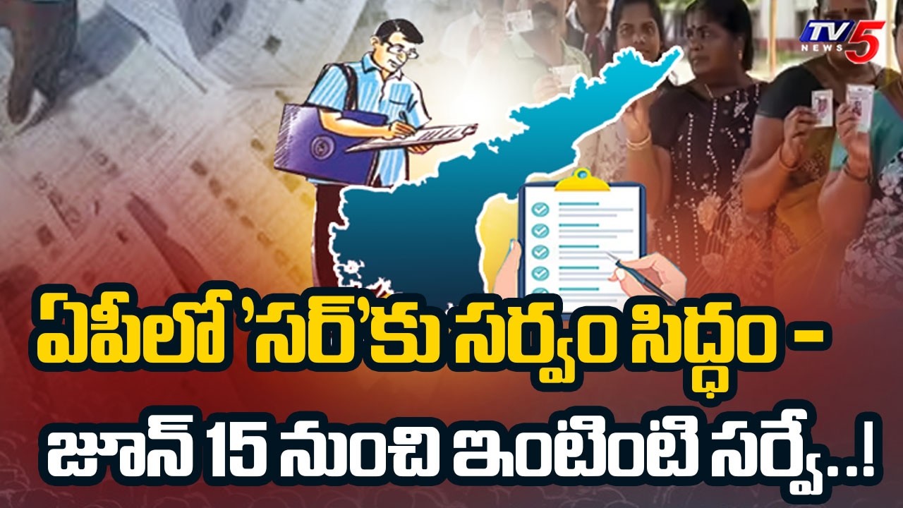 SIR ప్రక్రియకు రంగం సిద్ధం..SIR In AP...SIR process to start in AP from June 15 | TV5