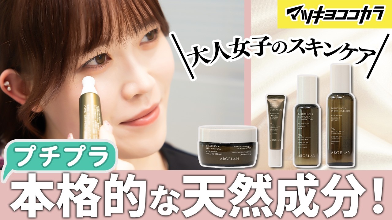 【初めてのオーガニック】プチプラの国産オーガニックコスメ!? アルジェランが人気な理由を解説🌿