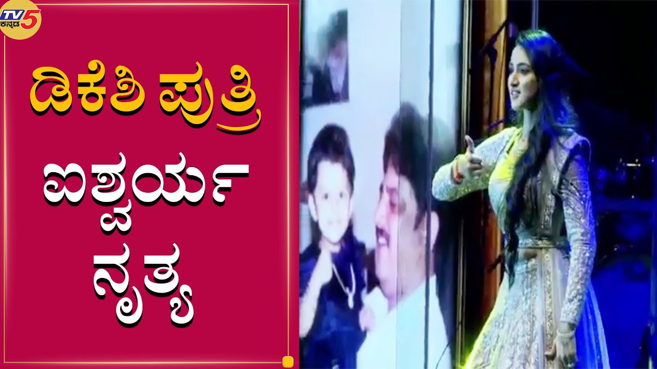 DK Shivakumar's Daughter Aishwarya Dance | Amartya Hegde | TV5 Kannada