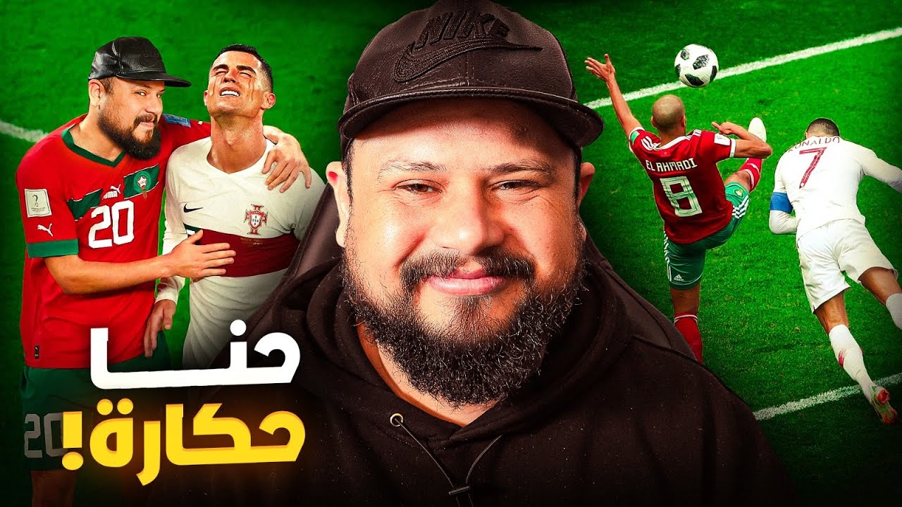 شنو واقع مابين المغاربة و رونالدو ؟ 🇲🇦