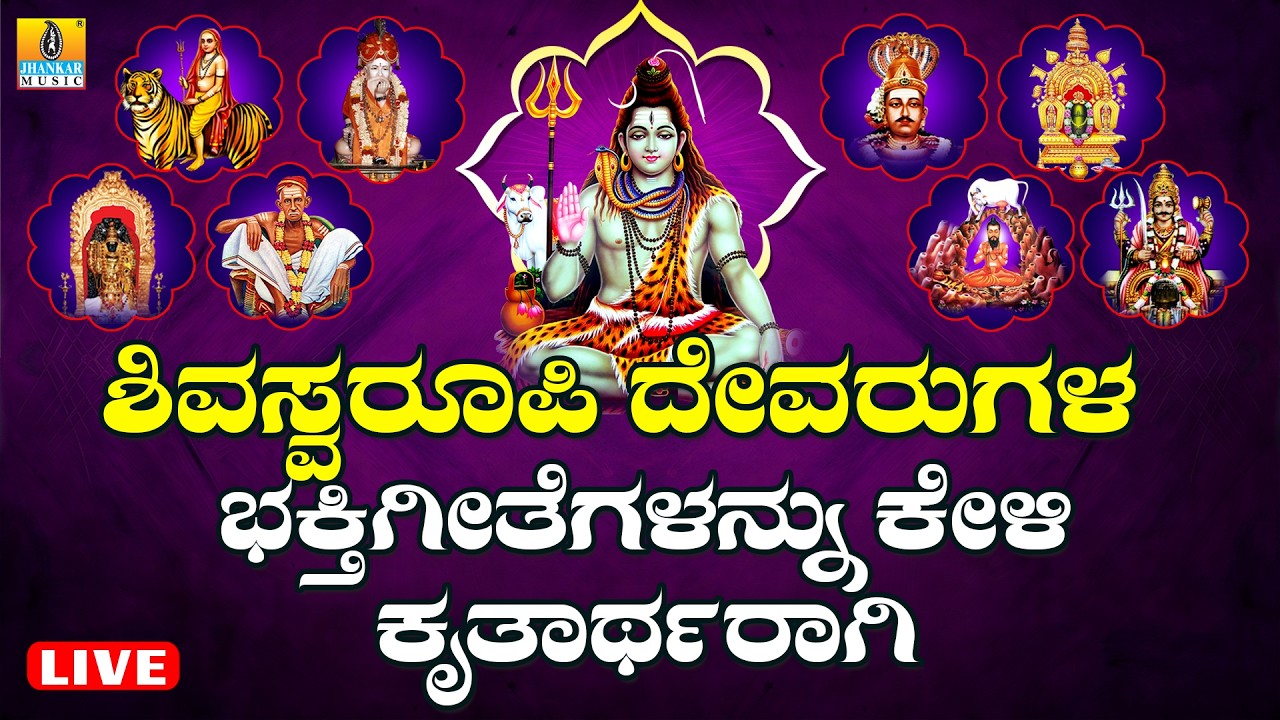 LIVE | ಭಾನುವಾರದಂದು ತಪ್ಪದೆ ಕೇಳಬೇಕಾದ ಭಕ್ತಿಗೀತೆಗಳ ಜೊತೆಗೆ ನಿಮ್ಮ ಇಷ್ಟ ದೇವರ ಹಾಡುಗಳನ್ನು ಕೇಳಿ