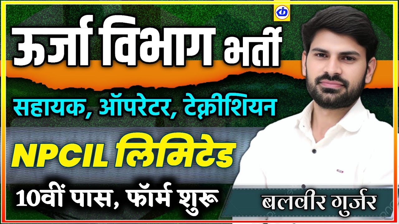 ऊर्जा विभाग नई भर्ती फॉर्म शुरू | Nuclear Power Corporation Limited Bharti 2026 | Npcil Jobs 