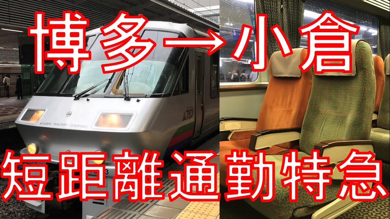 【新幹線もあるけど…】全区間新幹線と並行する特急きらめきの強みとは？博多→小倉　乗車記