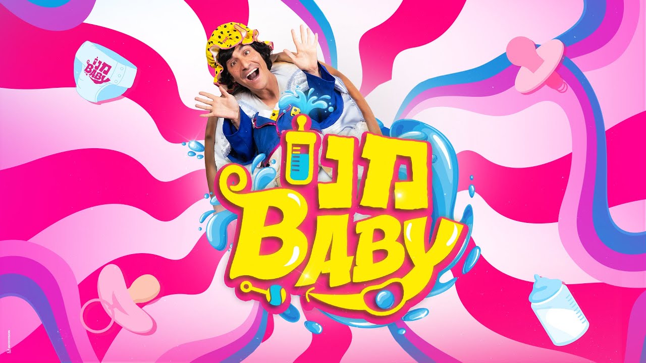 מני בייבי | Baby Meni
