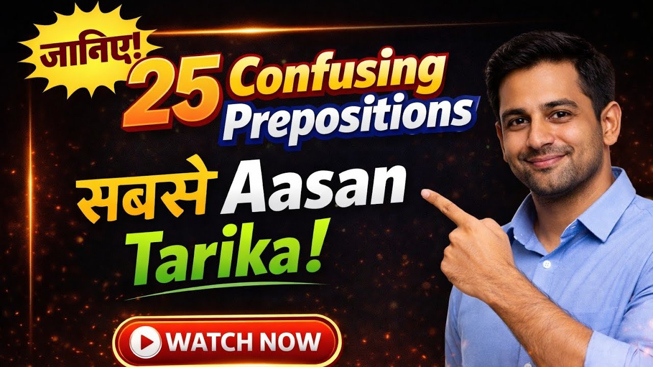 25 Confusing Prepositions का सबसे आसान तरीका ! सिर्फ 1 वीडियो में सीखो .
