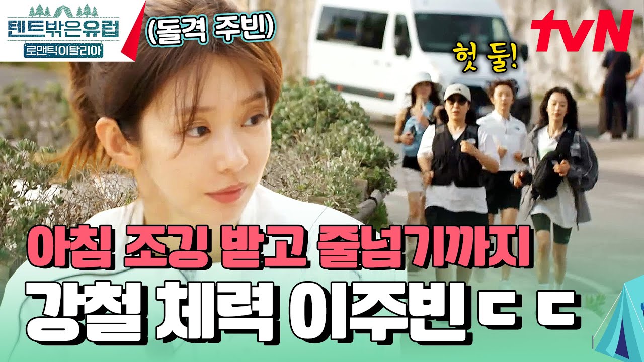 누가 주빈의 운동 버튼을 눌렀나.. 아침 조깅에 이어 바로 줄넘기까지💥 강철 체력 이주빈 #텐트밖은유럽로맨틱이탈리아 EP.2 | tvN 241024 방송