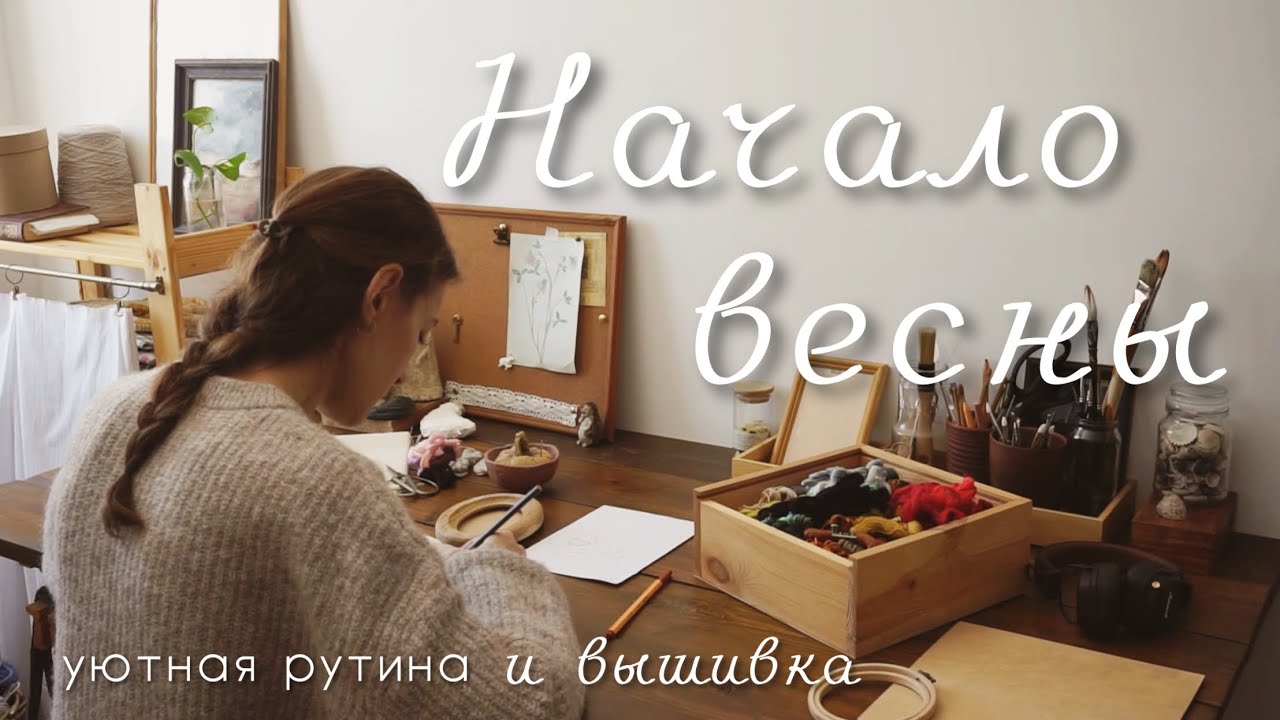 Уютная рутина в начале весны / первые посадки цветов и вышивка