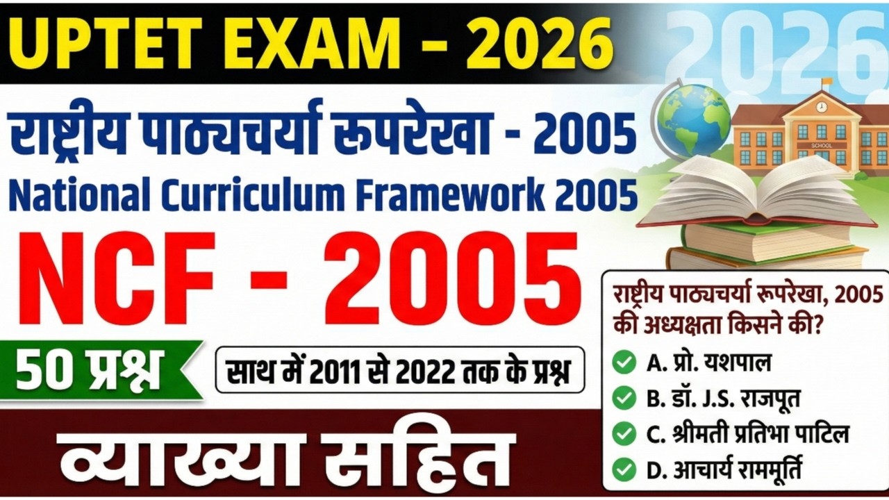 NCF 2005 का पूरा निचोड़ | UPTET 2026 CDP Class | 50 Most Important Question with Detailed Explanation
